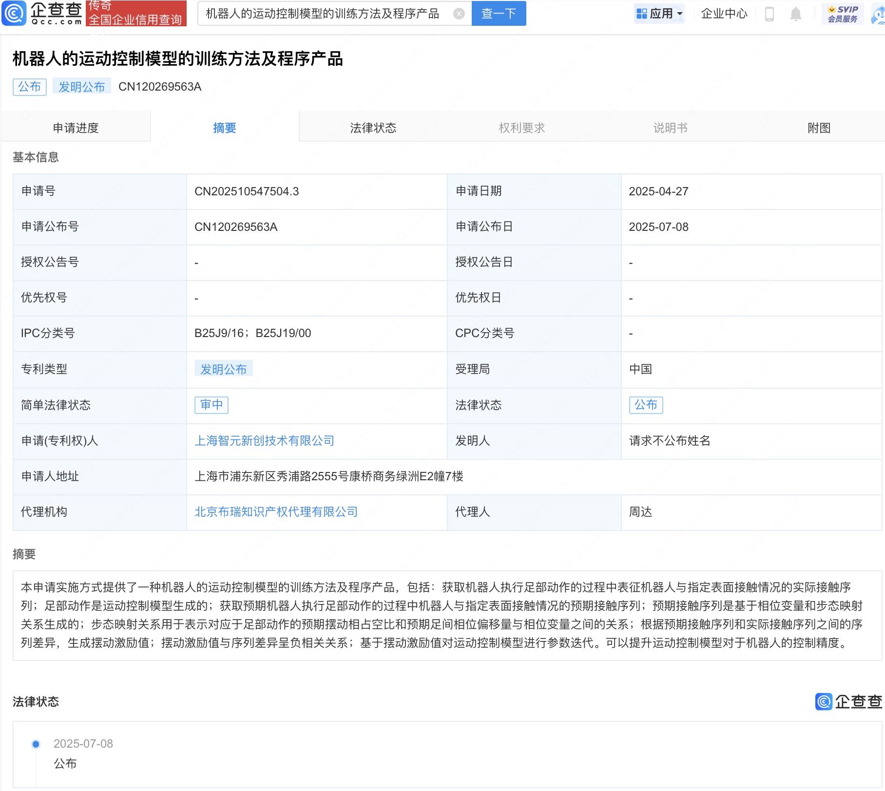 智元机器人公布机器人运动控制模型相关专利