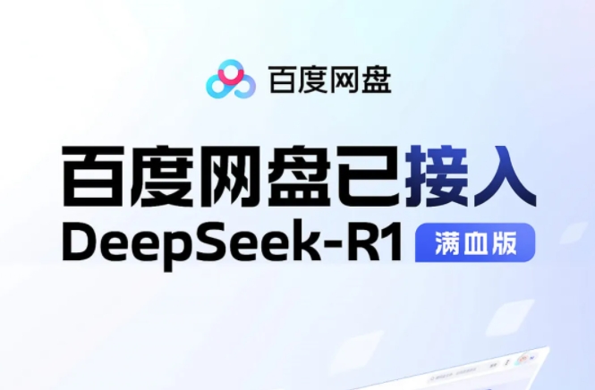 百度网盘与百度文库全量上线DeepSeek-R1满血版 前者将于3月改版