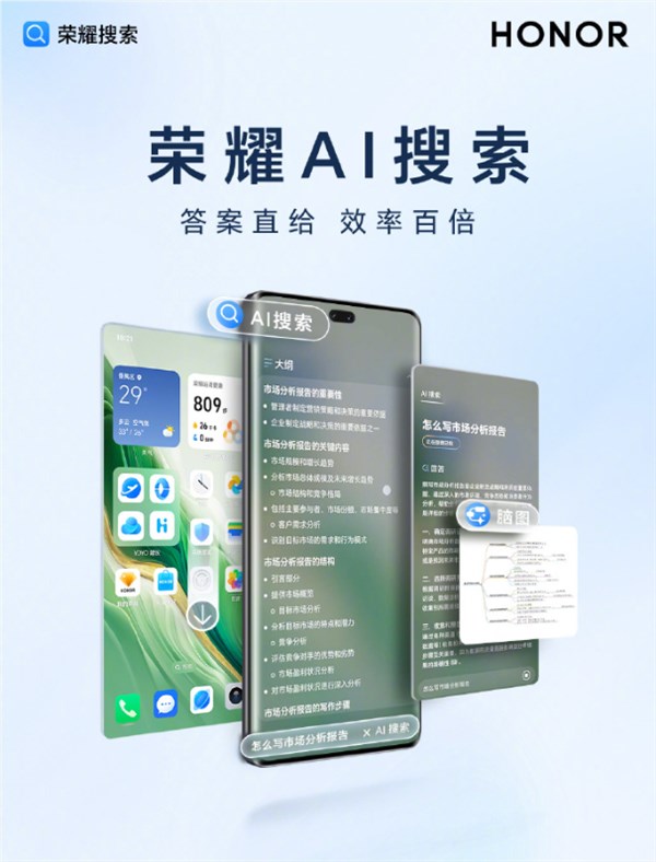 荣耀AI搜索正式上线 支持一键生成大纲、脑图等能力