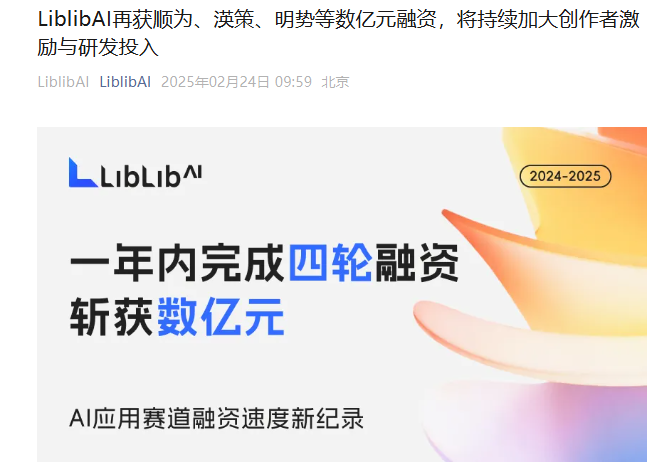 融资速度“开挂”！LiblibAI再获数亿投资，一年连融四轮 领跑 AI 应用赛道
