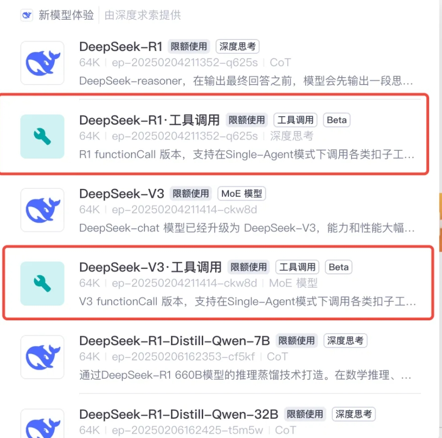 扣子Coze宣布独家支持 DeepSeek Function Calling 工具调用能力