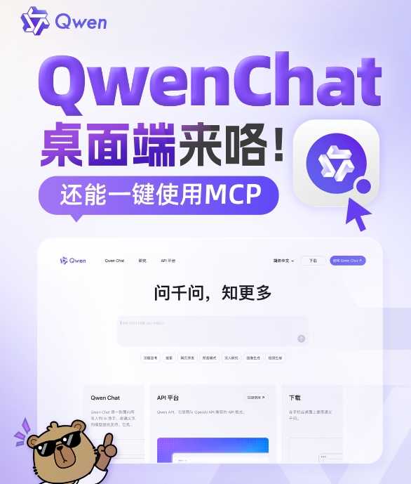 通义千问Qwen Chat桌面客户端发布 支持一键唤起调用MCP
