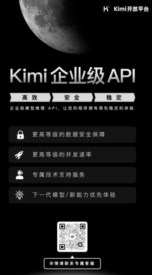 Kimi开放平台：Kimi 企业级 API 发布 更高效、安全和稳定
