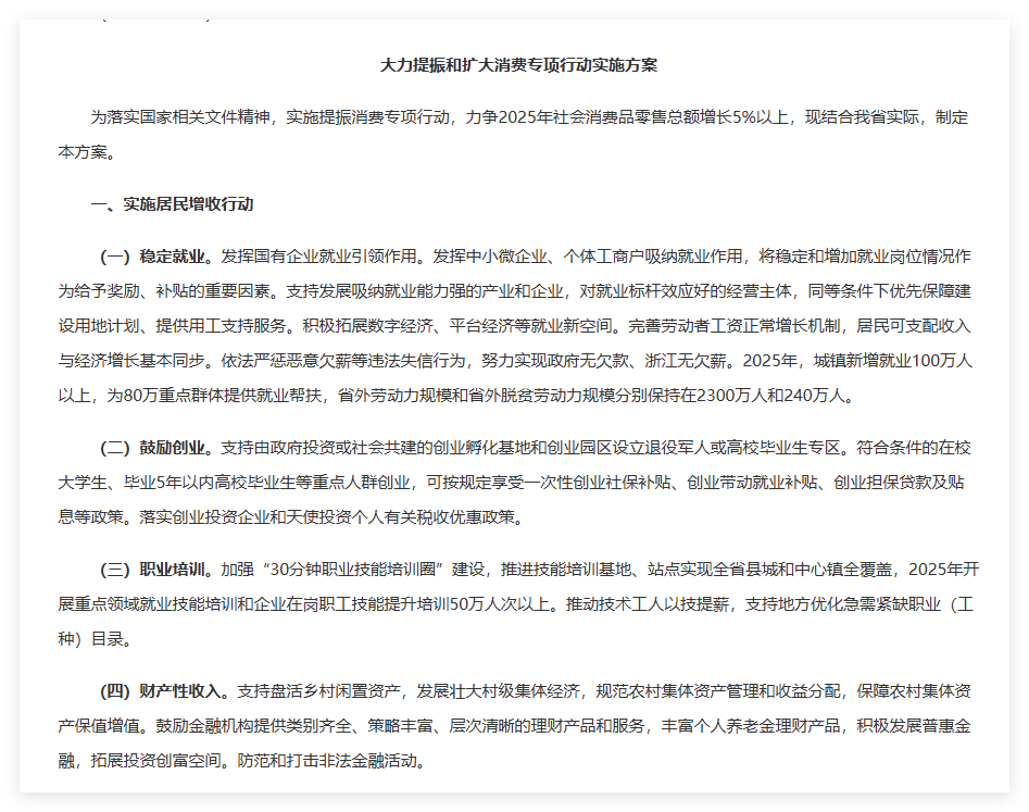 浙江： 2025 年新增直播相关企业 1000 家、促进“人工智能+消费”