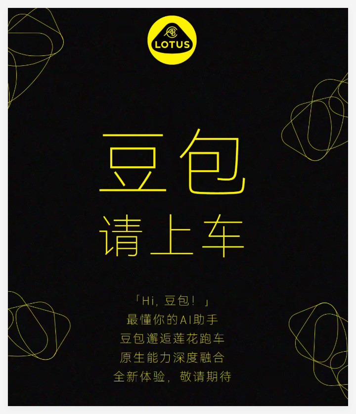 ​莲花跑车将搭载豆包 AI 助手，全面提升智能体验