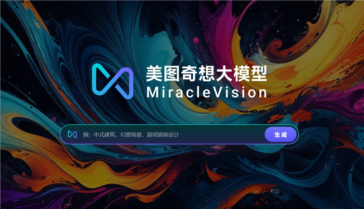 美图奇想大模型视频生成能力完成升级 将逐步落地美图旗下产品