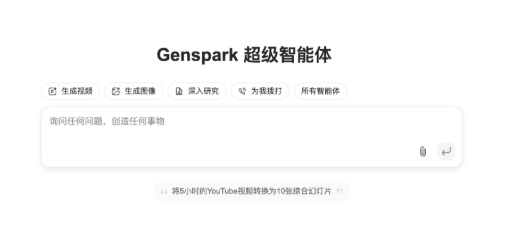 Genspark发布自动化AI代理Super Agent 具备自主思考、调用工具的能力