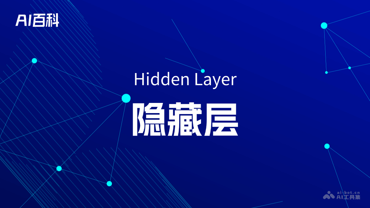 什么是隐藏层（Hidden Layer）