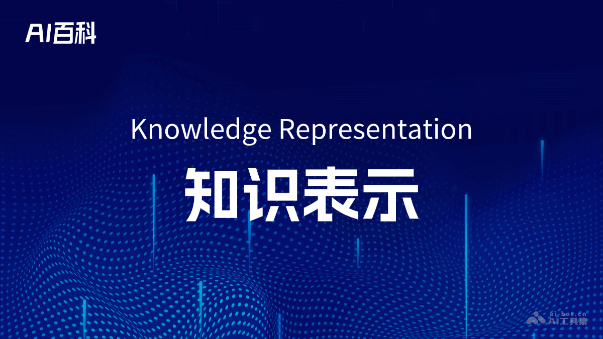 什么是知识表示（Knowledge Representation）