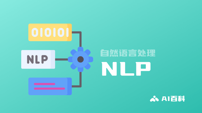 什么是NLP自然语言处理？定义、重要性、发展和应用 AI百科