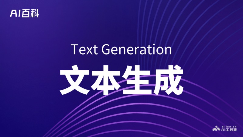 什么是文本生成（Text Generation）