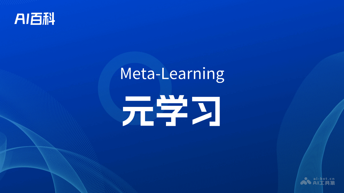 什么是元学习（MetaLearning）