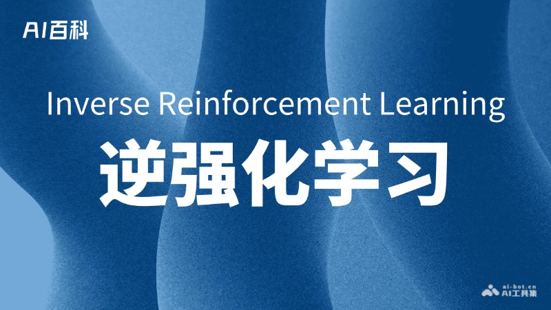 什么是逆强化学习（Inverse Reinforcement Learning, IRL）