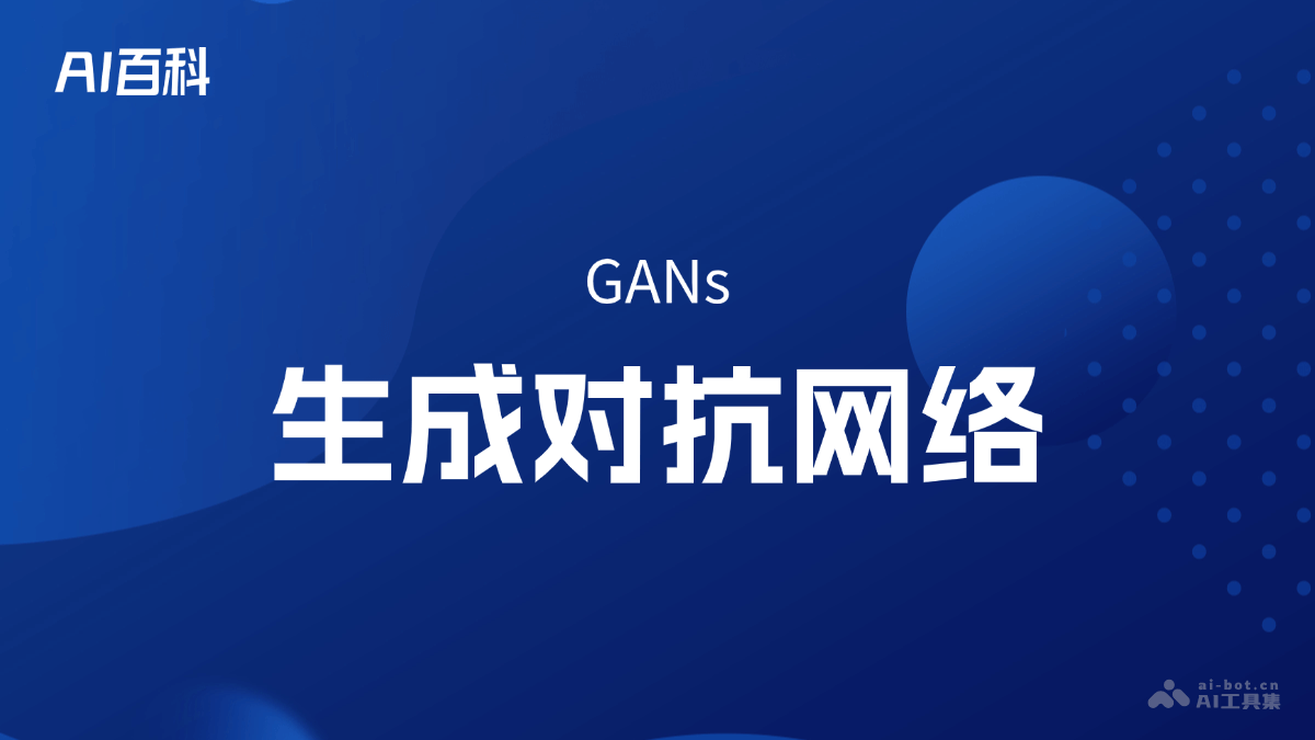 什么是生成对抗网络（GANs）