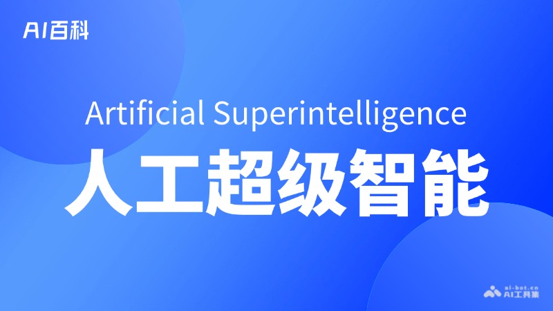 人工超级智能（Artificial Superintelligence，ASI）