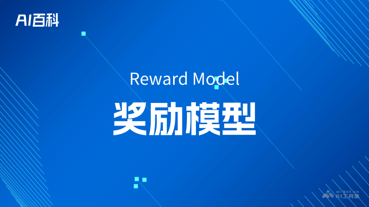 什么是奖励模型（Reward Model）