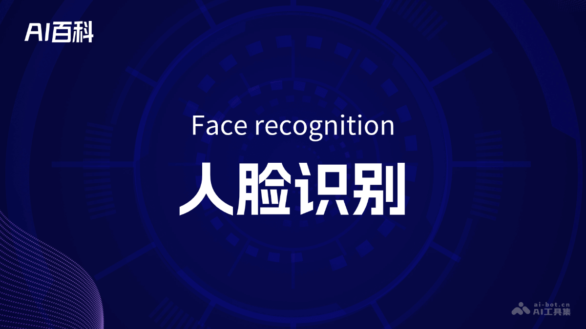 什么是人脸识别（Face recognition）