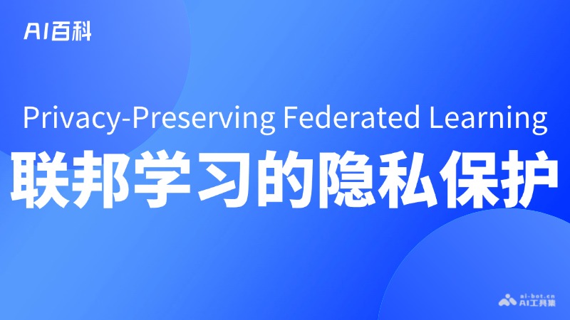 什么是联邦学习的隐私保护（PrivacyPreserving Federated Learning）