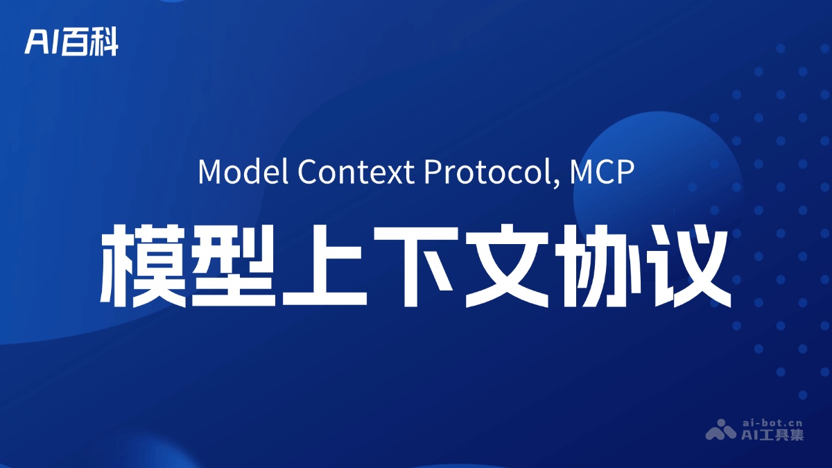 什么是MCP（Model Context Protocol）
