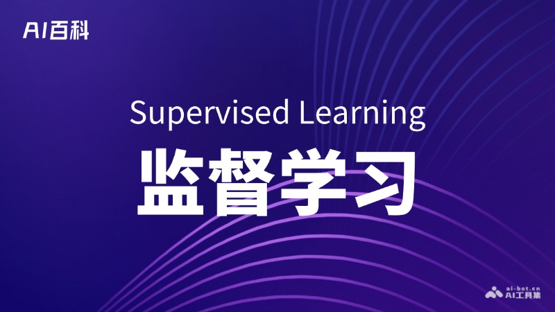 什么是监督学习（Supervised Learning）