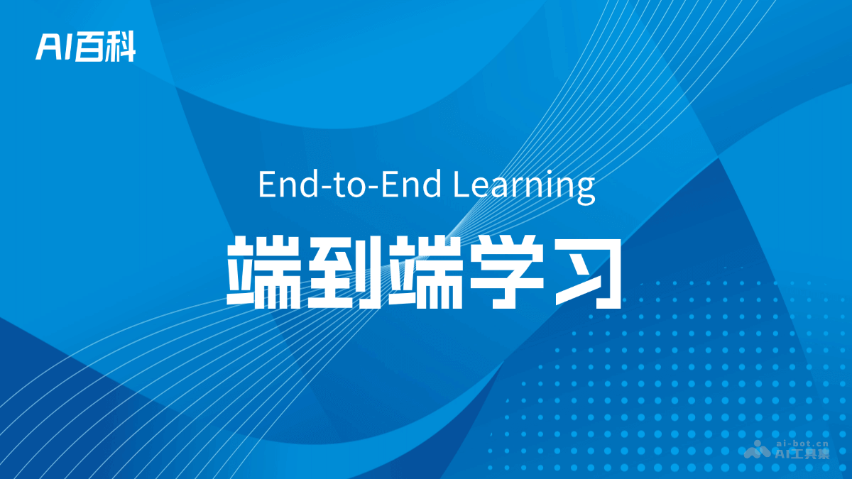 什么是端到端学习（EndtoEnd Learning）