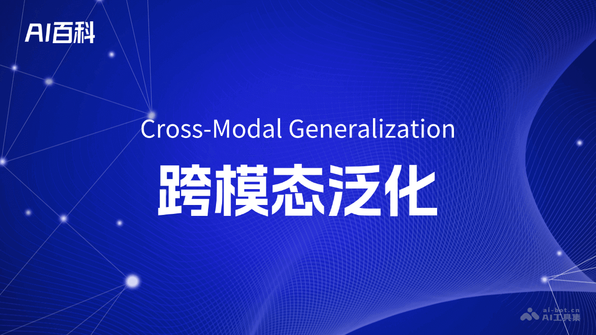 什么是跨模态泛化（CrossModal Generalization）