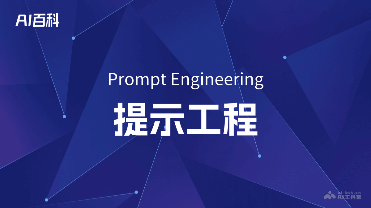 什么是提示工程（Prompt Engineering）
