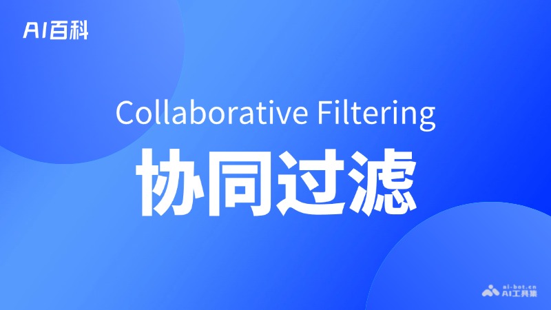 什么是协同过滤（Collaborative Filtering）