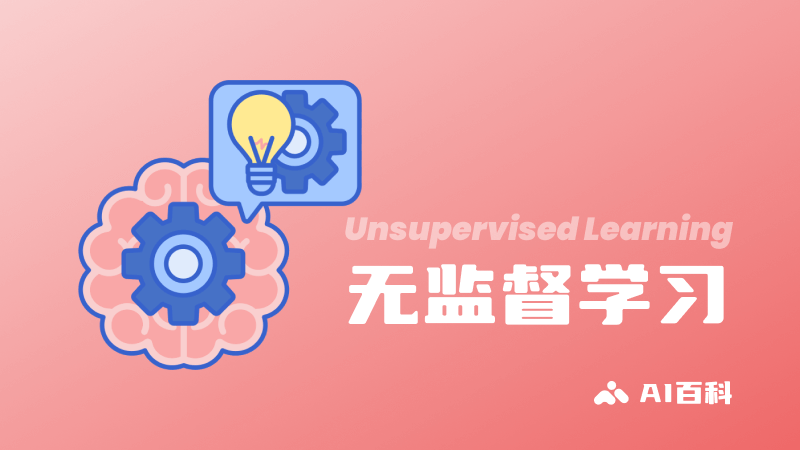 什么是无监督学习（Unsupervised Learning）？定义、技术、应用和挑战