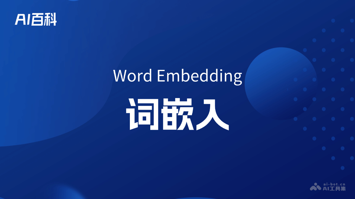 什么是词嵌入（Word Embedding）