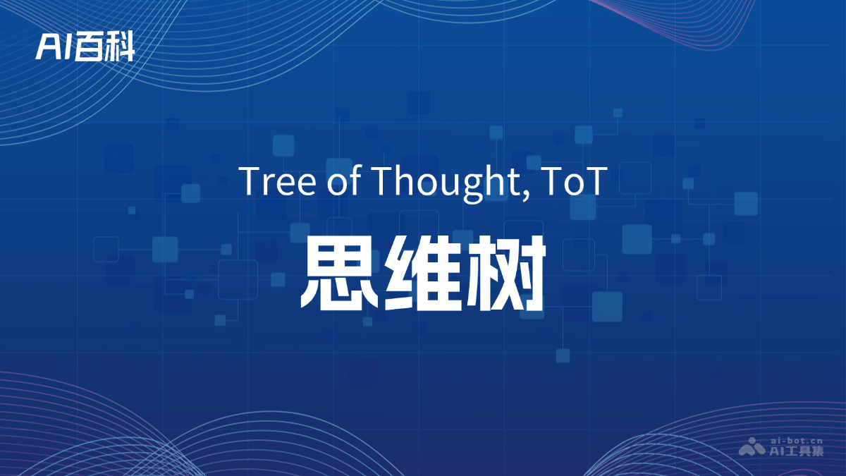 什么是思维树（Tree of Thought, ToT）