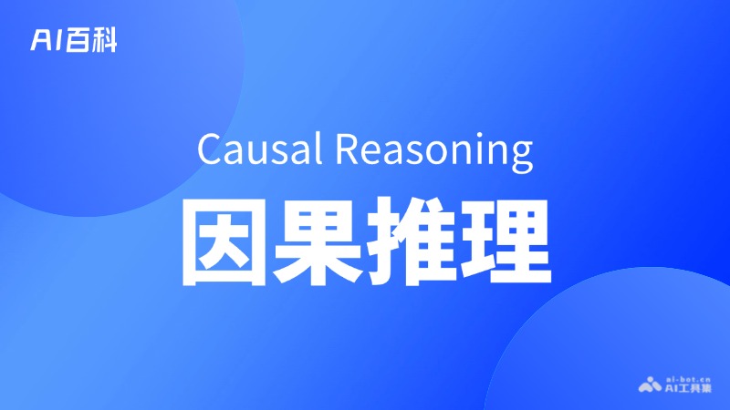 什么是因果推理（Causal Reasoning）
