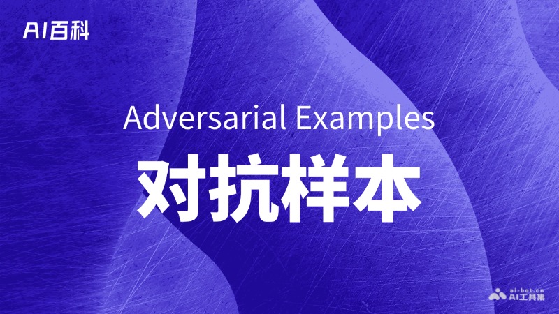 什么是对抗样本（Adversarial Examples）