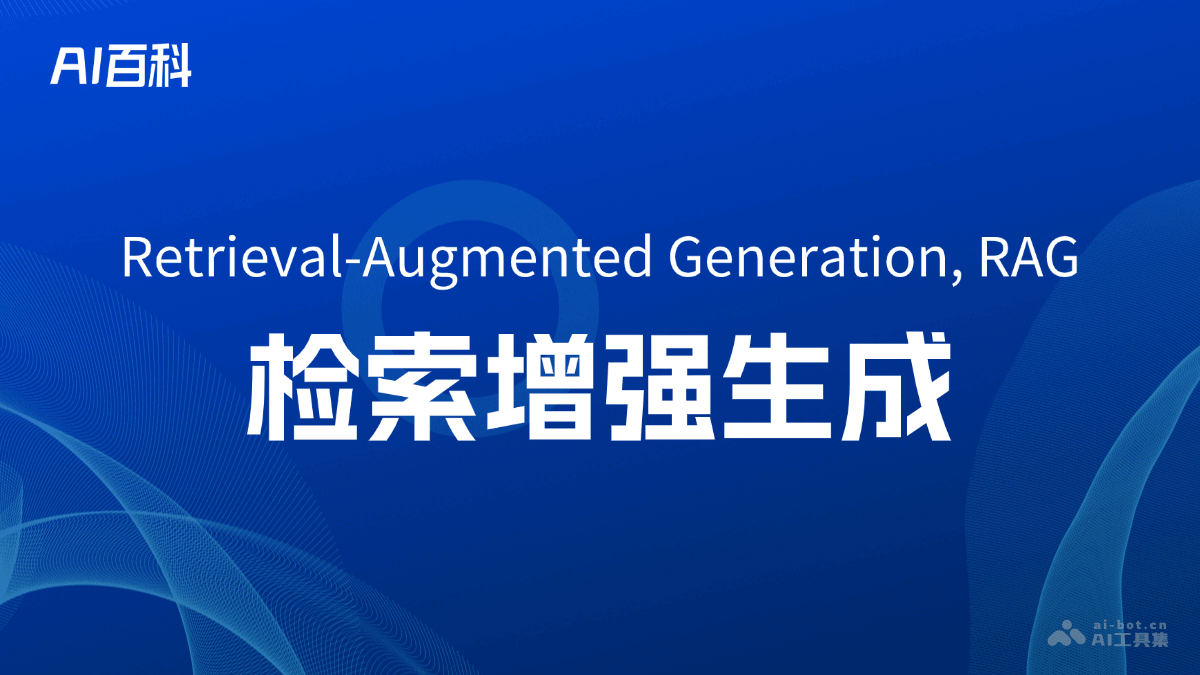 什么是检索增强生成（RetrievalAugmented Generation, RAG）