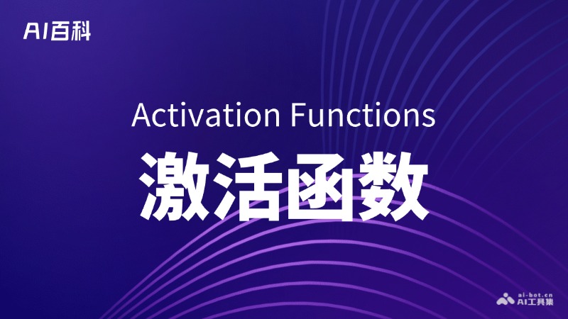 什么是激活函数（Activation Functions）