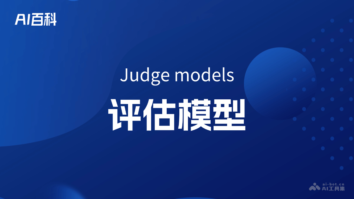 什么是评估模型（Judge models）