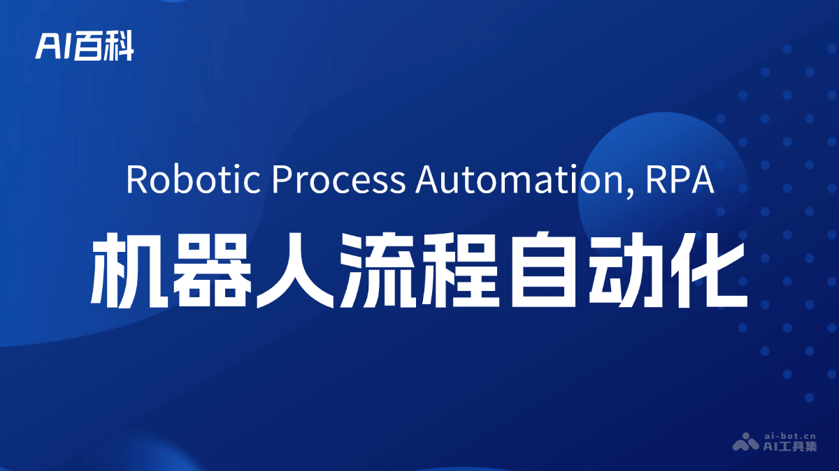 什么是机器人流程自动化（Robotic Process Automation, RPA）