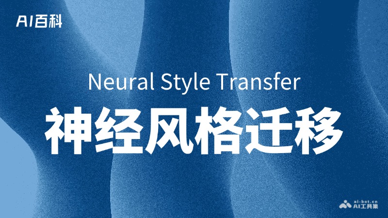 什么是神经风格迁移（Neural Style Transfer）