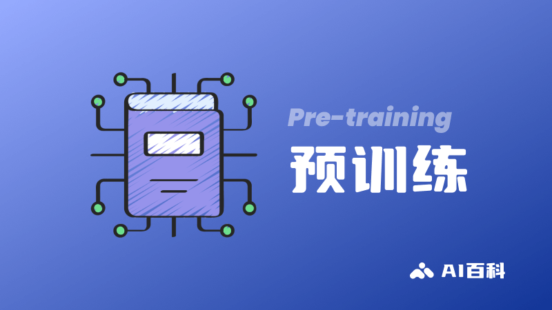 什么是预训练Pretraining？定义、重要性、技术和挑战