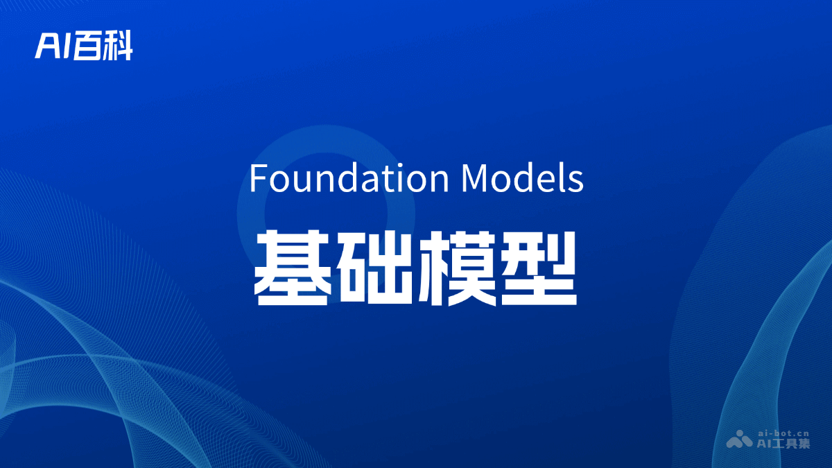 什么是基础模型（Foundation Models）