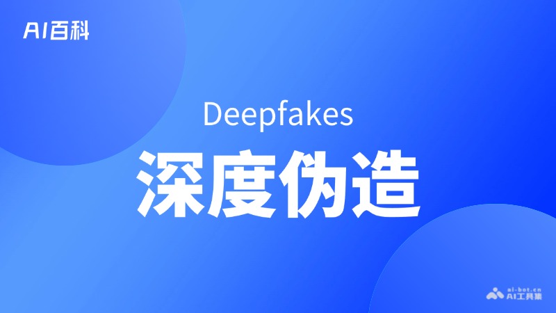 什么是深度伪造（Deepfakes）