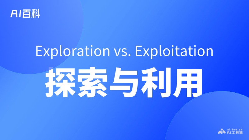 什么是探索与利用（Exploration vs. Exploitation）