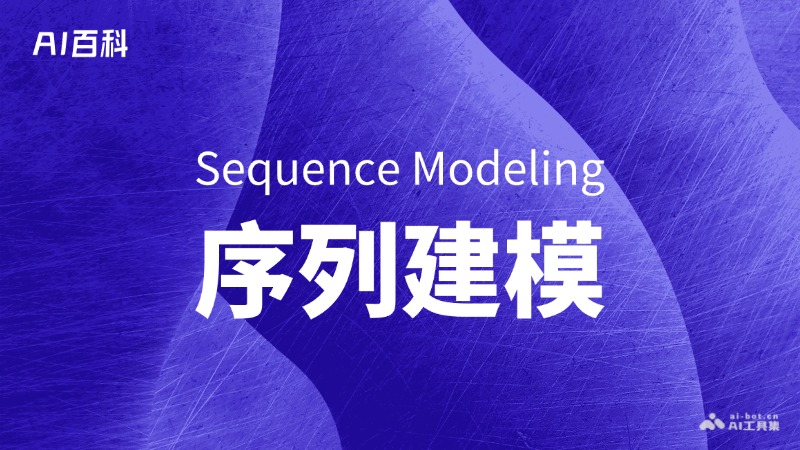 什么是序列建模（Sequence Modeling）