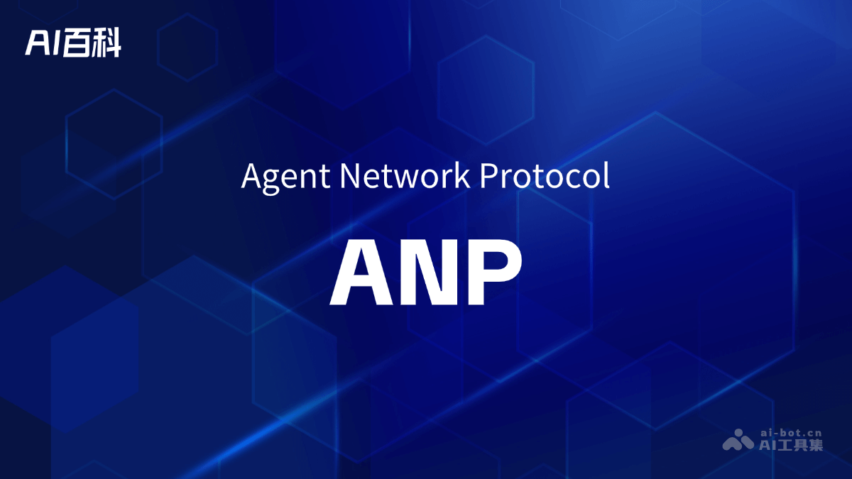 什么是ANP（Agent Network Protocol）