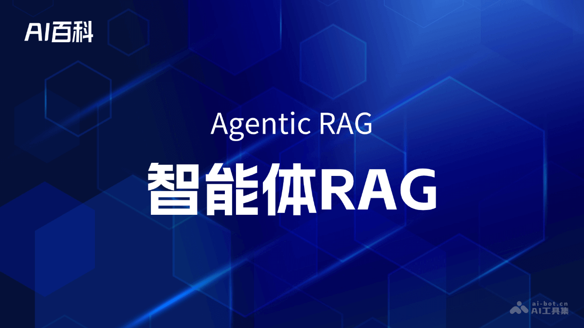 什么是智能体RAG（Agentic RAG）