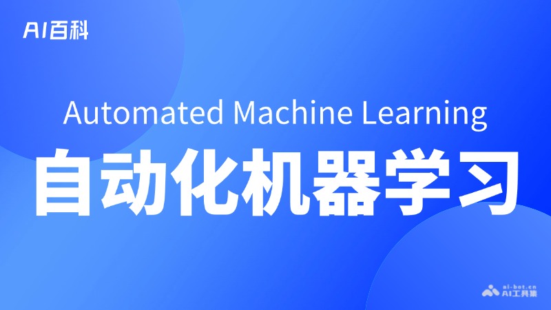 什么是自动化机器学习（Automated Machine Learning, AutoML） 1