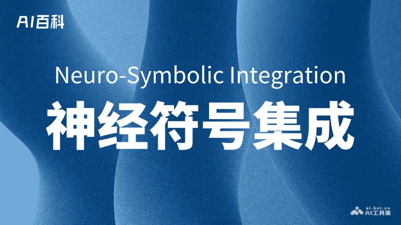 什么是神经符号集成（NeuroSymbolic Integration）