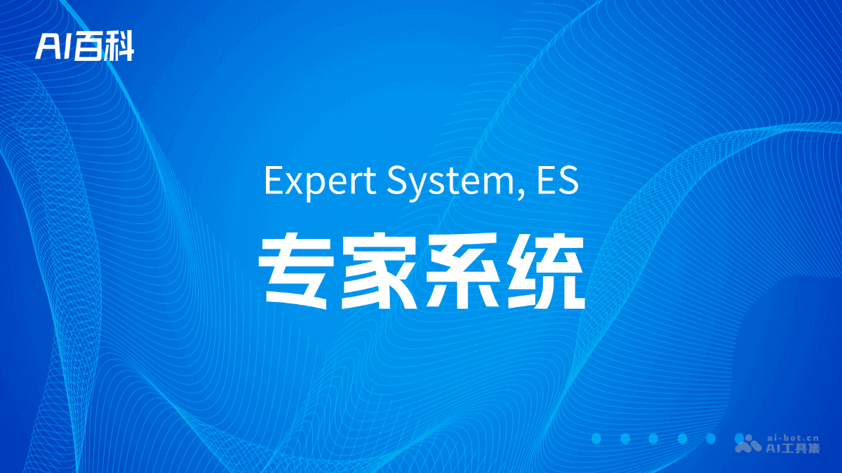 什么是专家系统（Expert System, ES）