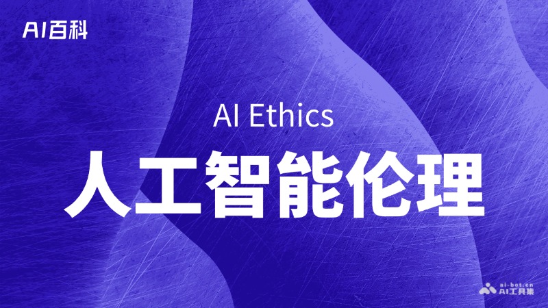 什么是人工智能伦理（AI Ethics）