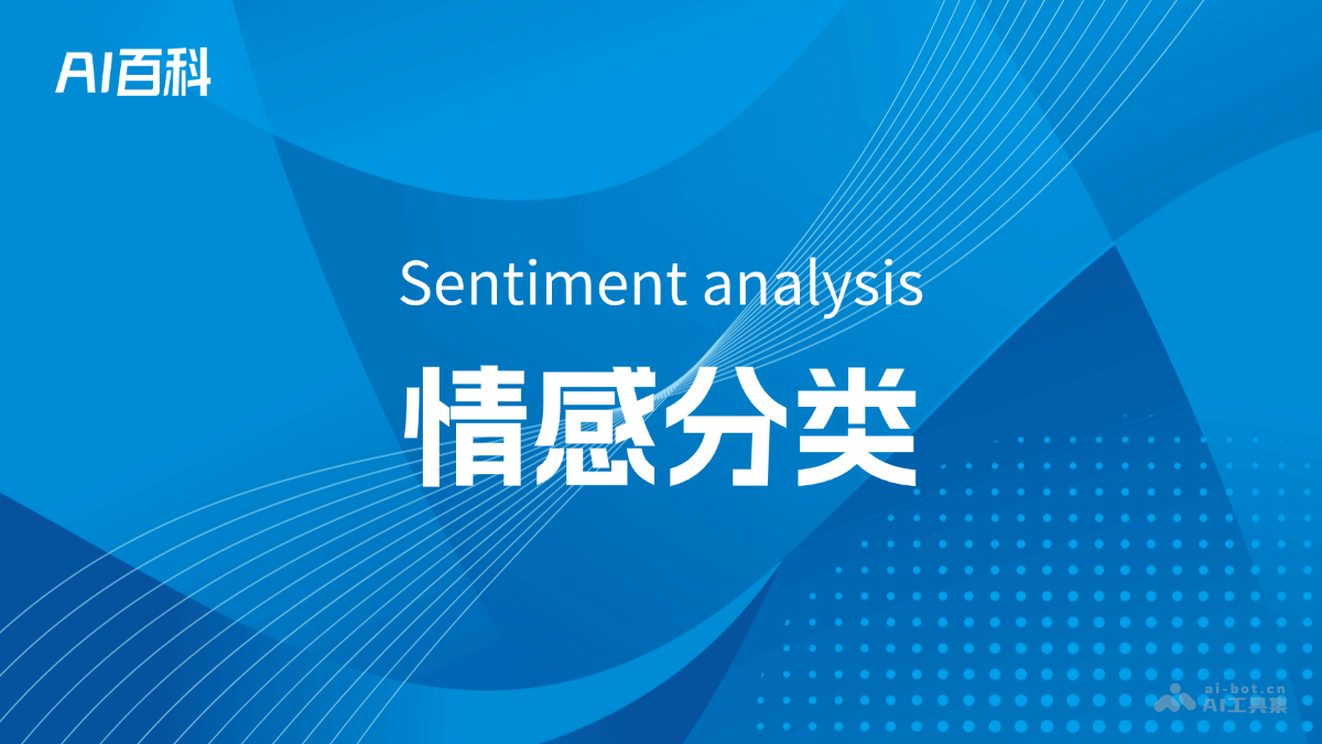 什么是情感分类（Sentiment analysis）